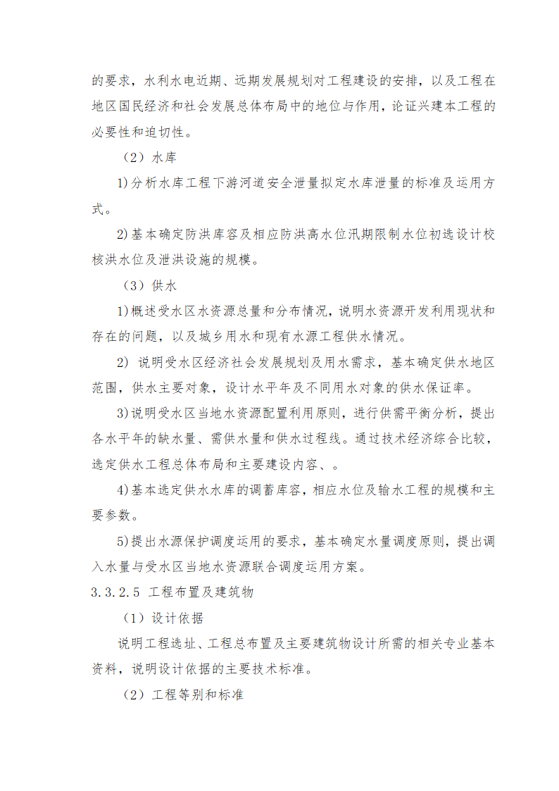 重庆市石柱涝区 治理工程.doc第38页