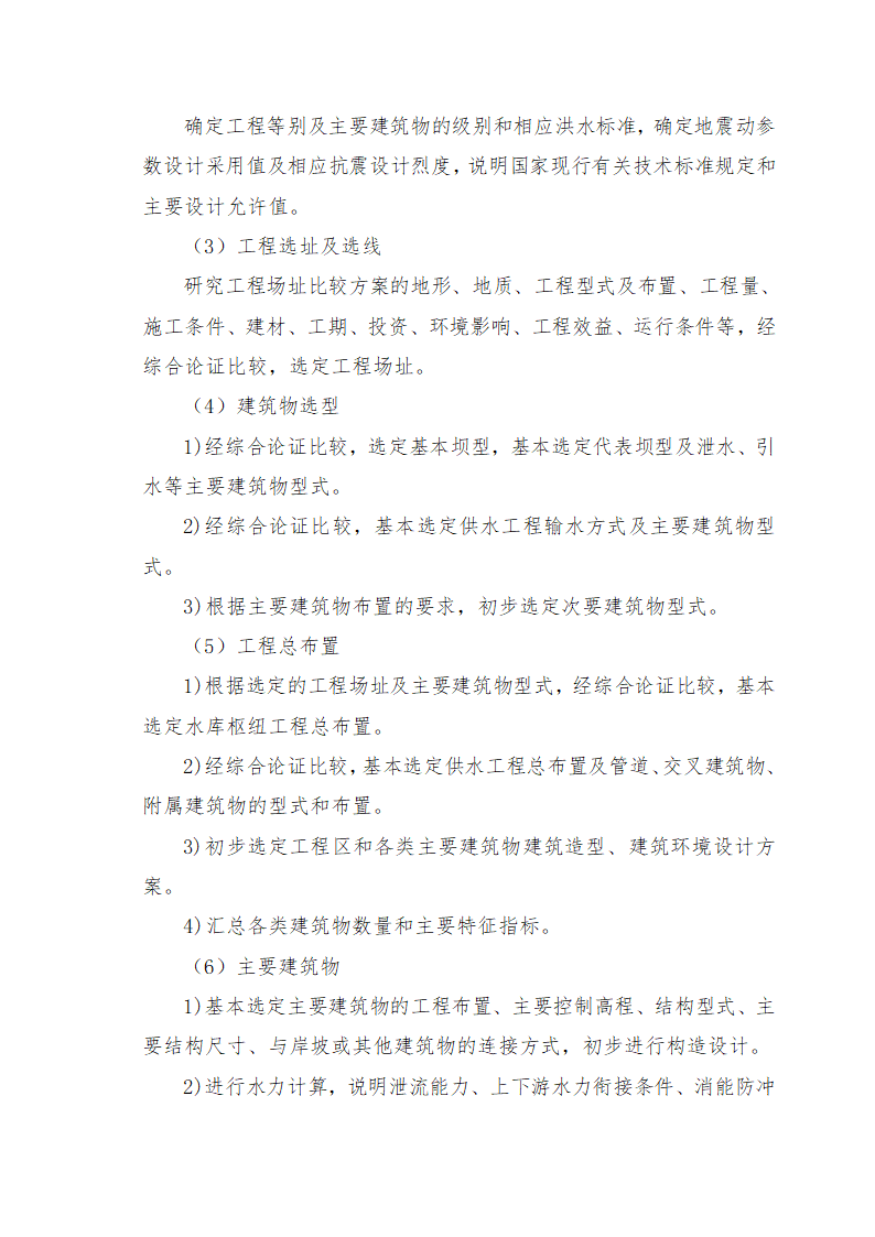 重庆市石柱涝区 治理工程.doc第39页