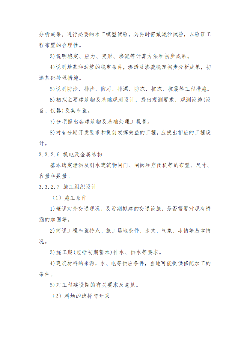 重庆市石柱涝区 治理工程.doc第40页