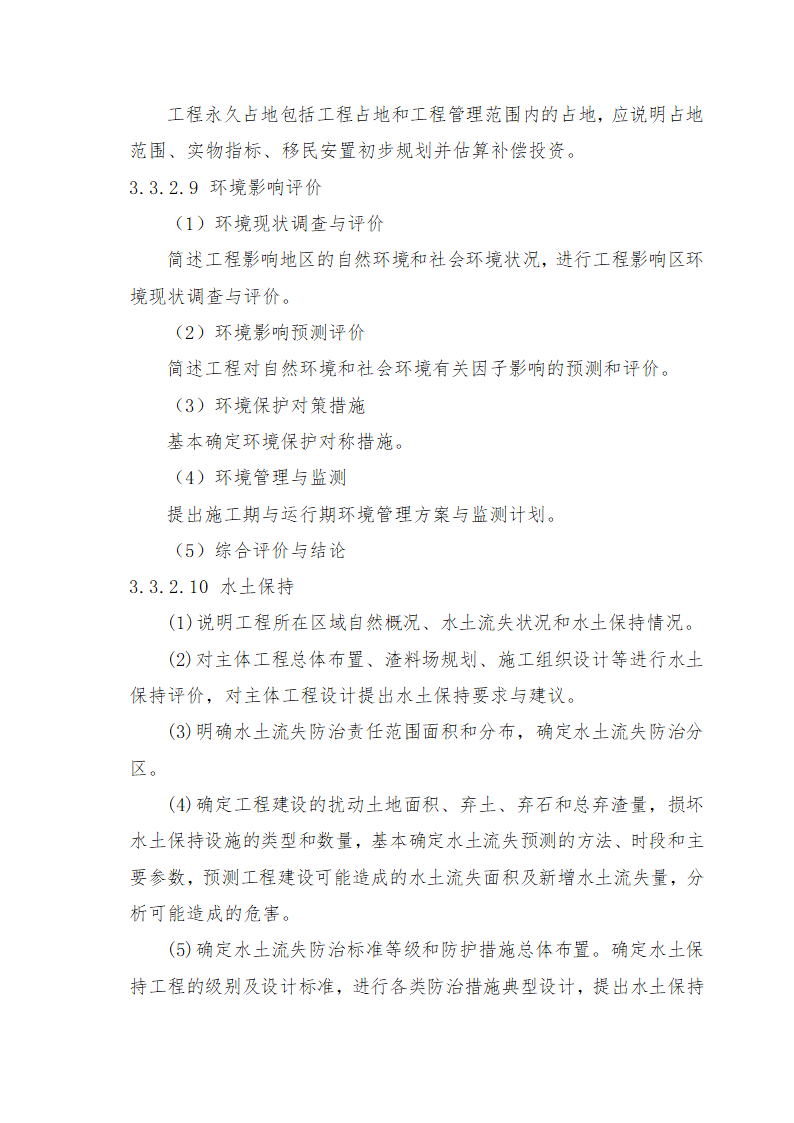 重庆市石柱涝区 治理工程.doc第45页