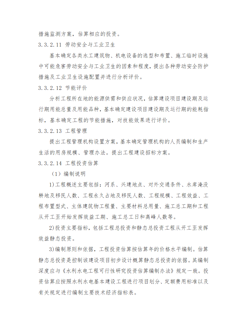 重庆市石柱涝区 治理工程.doc第46页