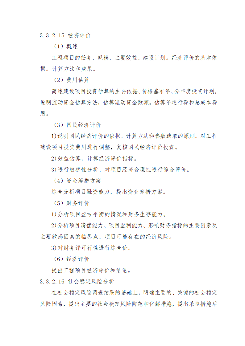 重庆市石柱涝区 治理工程.doc第47页