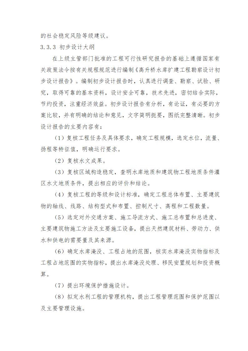 重庆市石柱涝区 治理工程.doc第48页