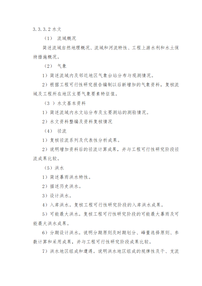 重庆市石柱涝区 治理工程.doc第50页