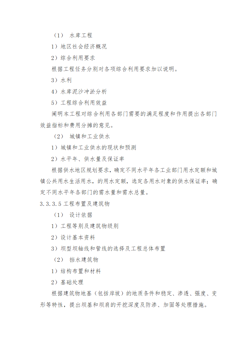 重庆市石柱涝区 治理工程.doc第53页