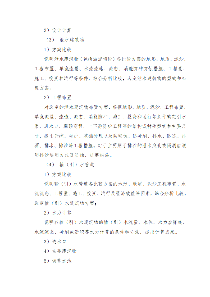 重庆市石柱涝区 治理工程.doc第54页