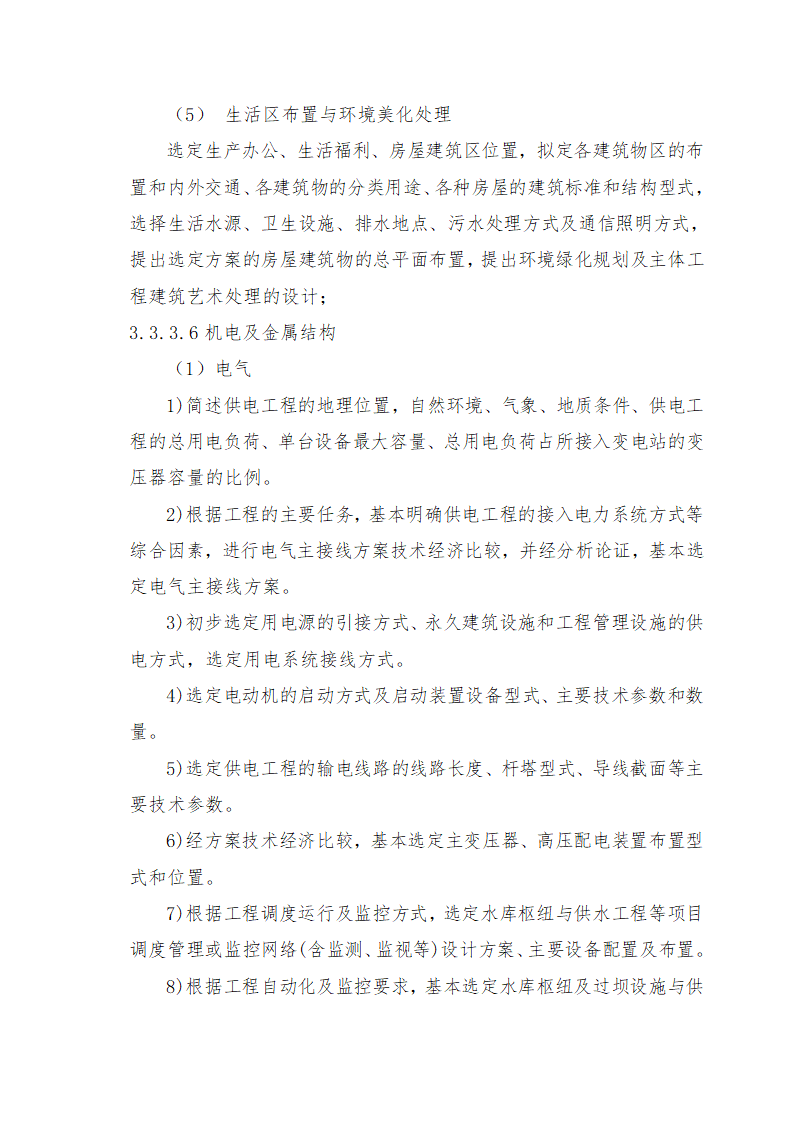 重庆市石柱涝区 治理工程.doc第55页