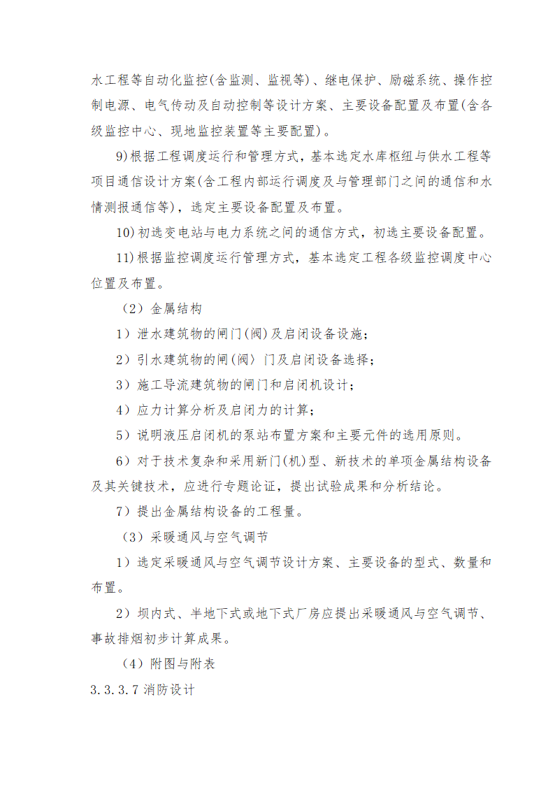 重庆市石柱涝区 治理工程.doc第56页