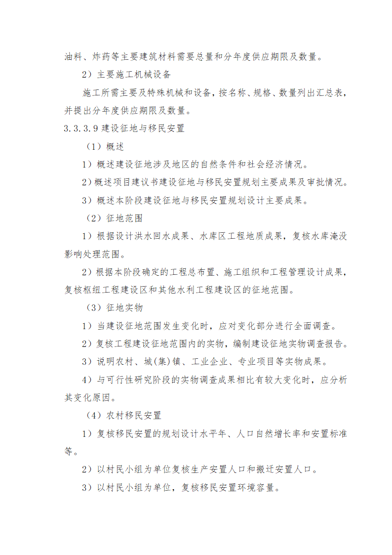 重庆市石柱涝区 治理工程.doc第60页