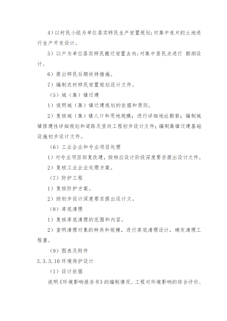 重庆市石柱涝区 治理工程.doc第61页