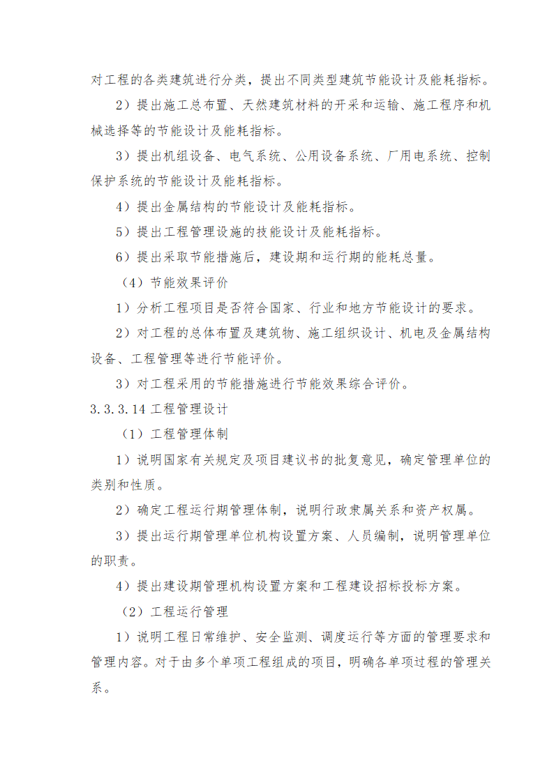 重庆市石柱涝区 治理工程.doc第65页