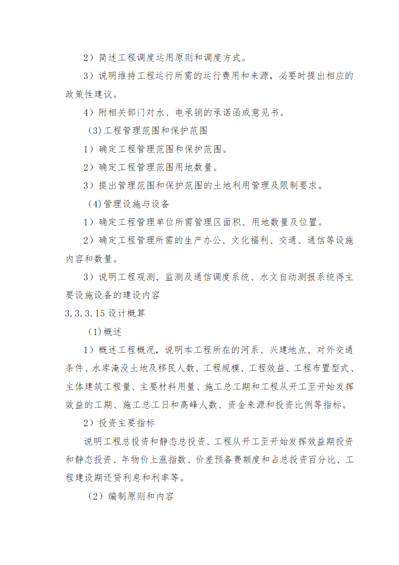 重庆市石柱涝区 治理工程.doc第66页