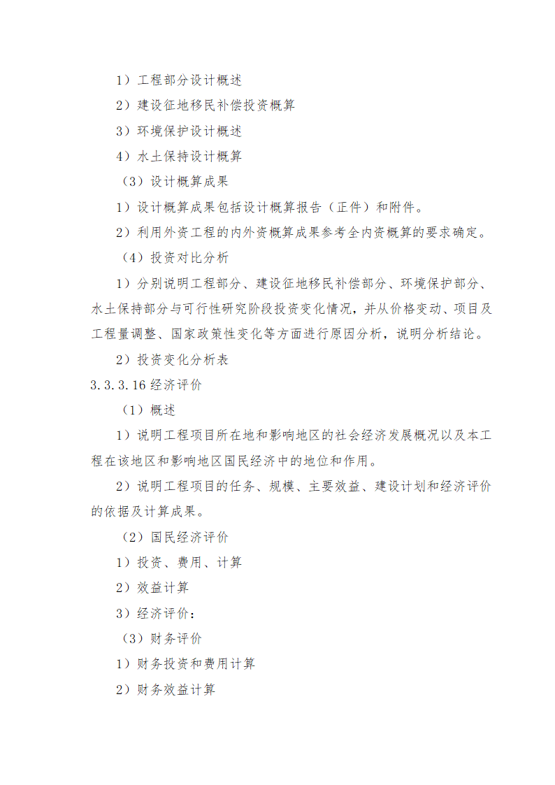 重庆市石柱涝区 治理工程.doc第67页