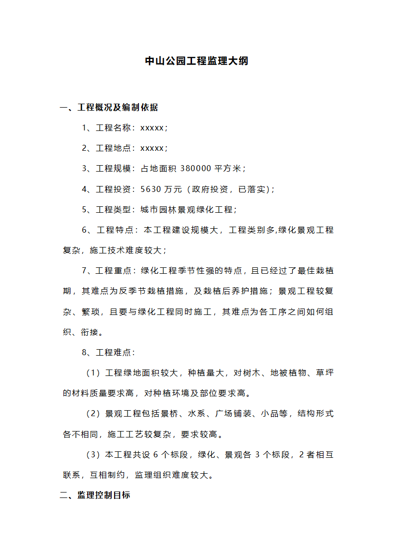 中山公园工程监理大纲.doc第1页