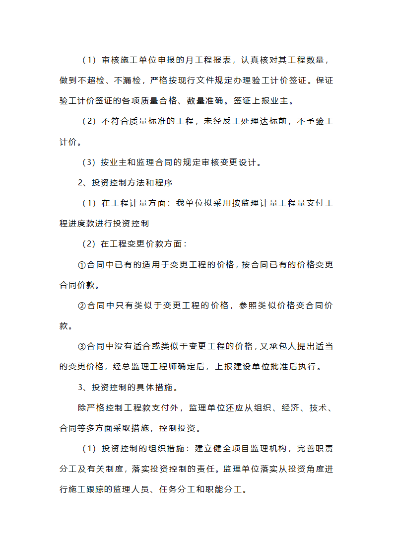 中山公园工程监理大纲.doc第6页