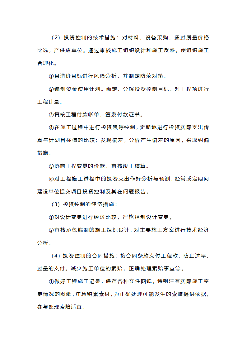 中山公园工程监理大纲.doc第7页