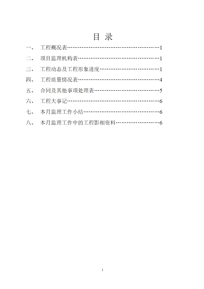 某地工程监理月报表.doc第2页