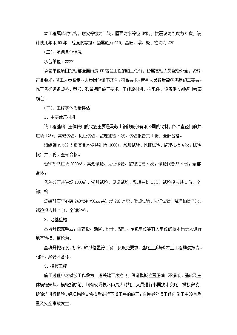 某地宿舍楼工程评估报告.doc第3页