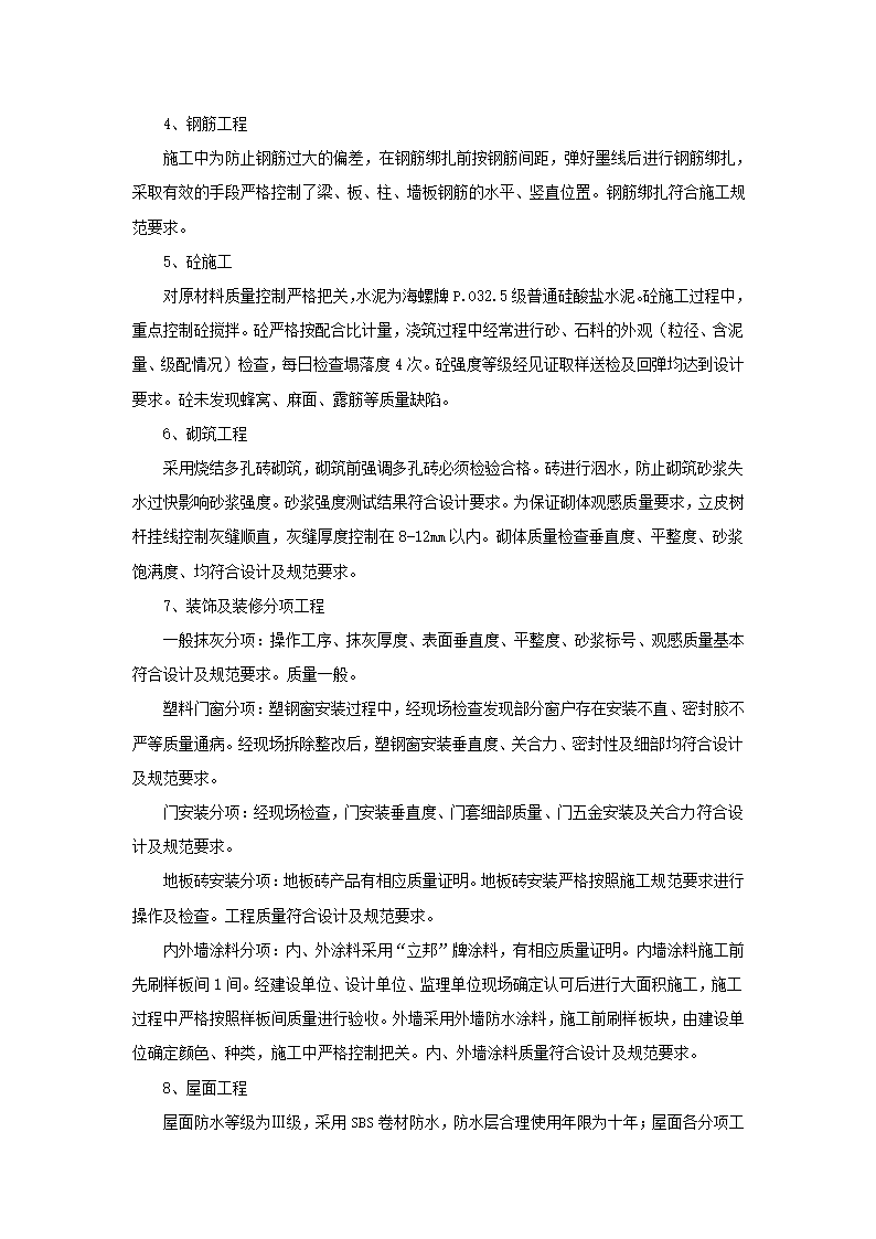 某地宿舍楼工程评估报告.doc第4页