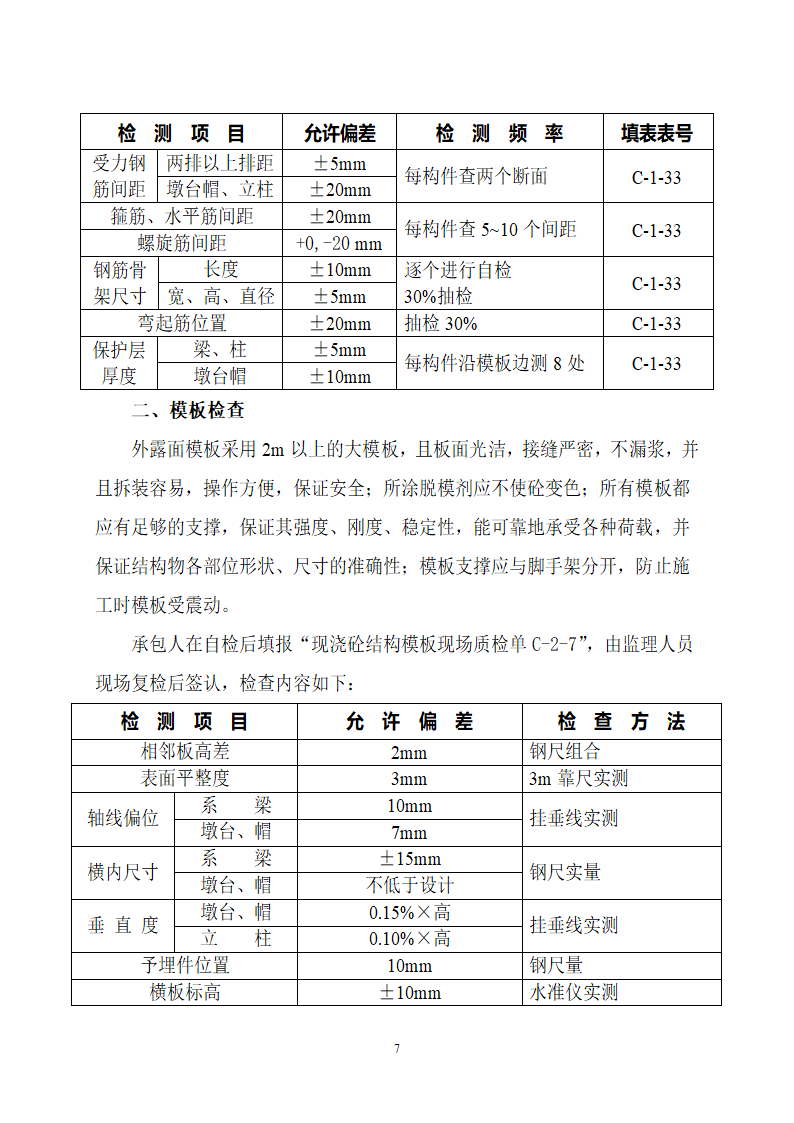 桥梁工程安全施工监理细则.doc第7页