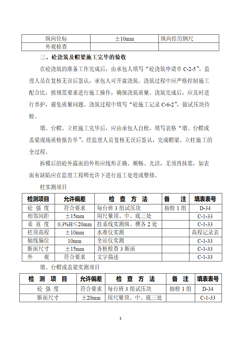 桥梁工程安全施工监理细则.doc第8页