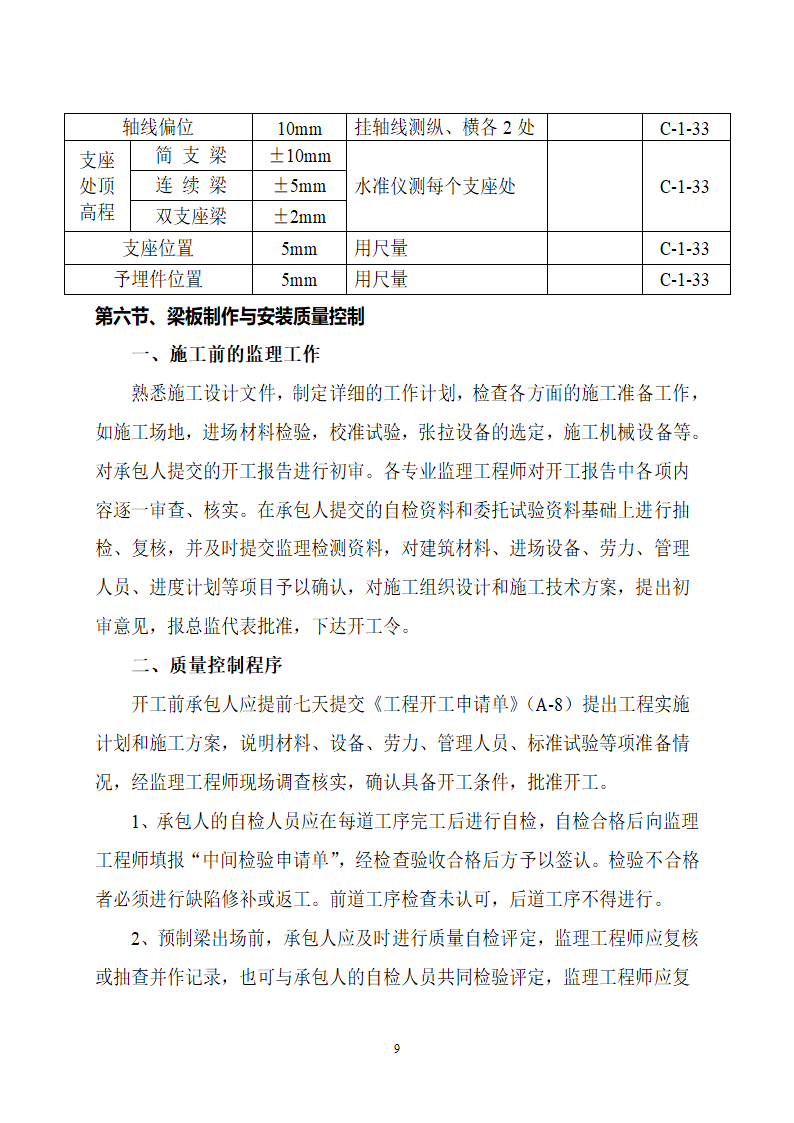 桥梁工程安全施工监理细则.doc第9页