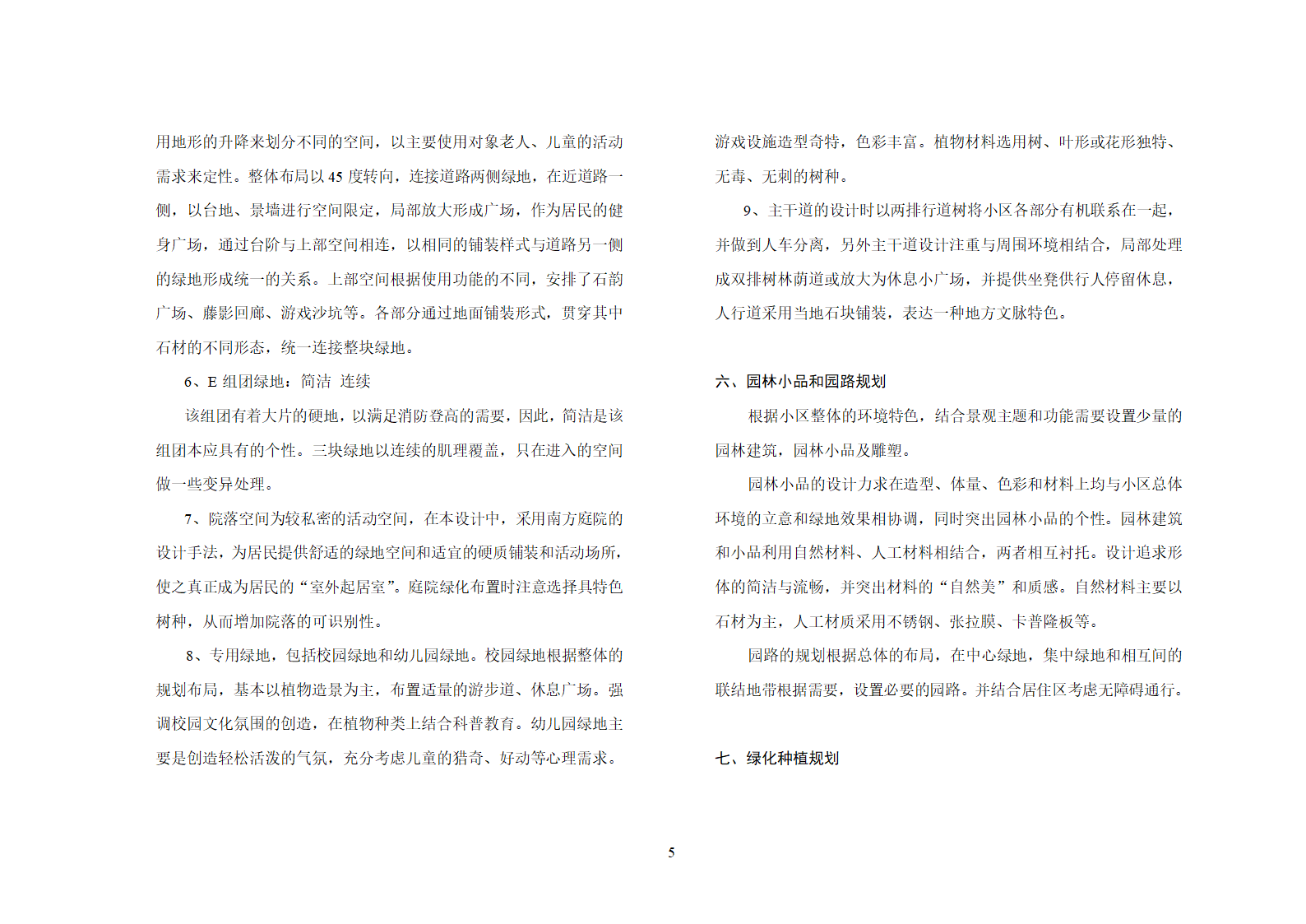 温岭市锦园小区环境设计说明书.doc第5页