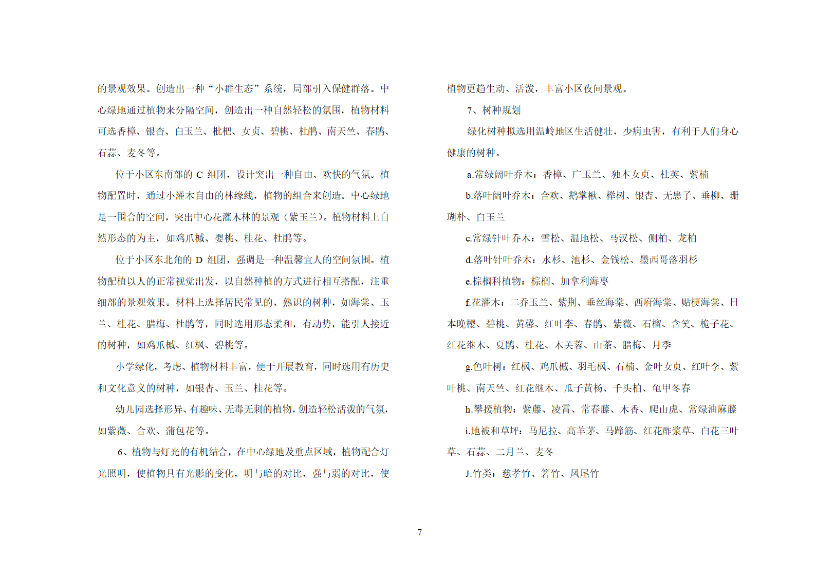 温岭市锦园小区环境设计说明书.doc第7页