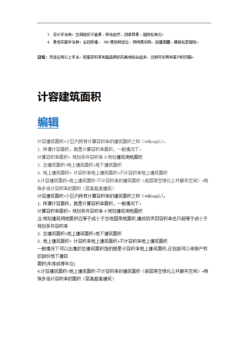 容积率设计及建筑面积计算.docx第4页