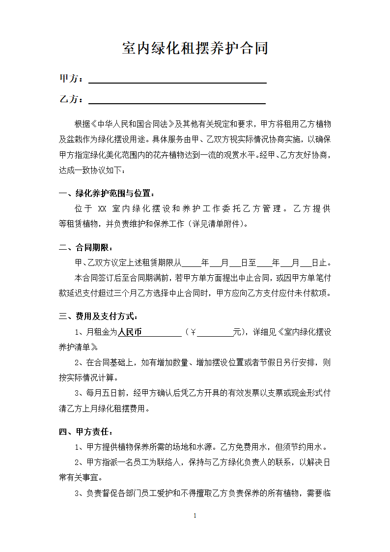 室内租摆合同及室内植物租摆清单.doc第1页