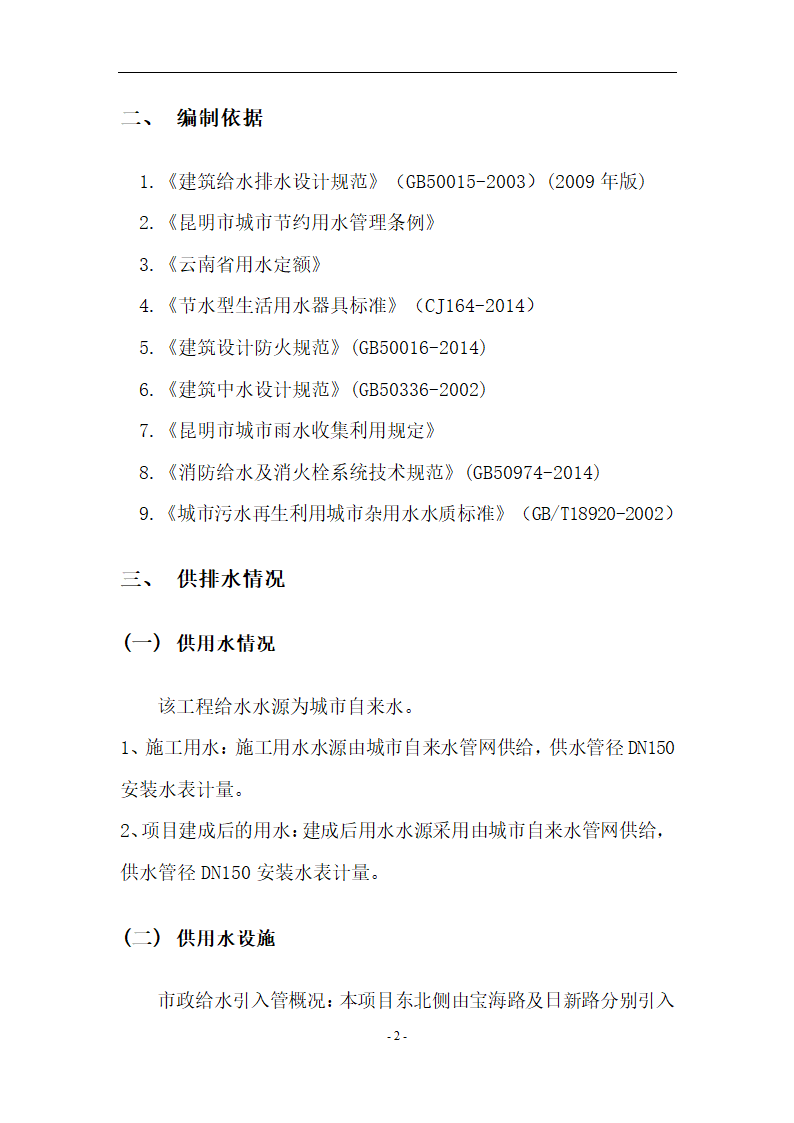 昆明市某项目节水方案包含中水及雨水利用.docx第5页