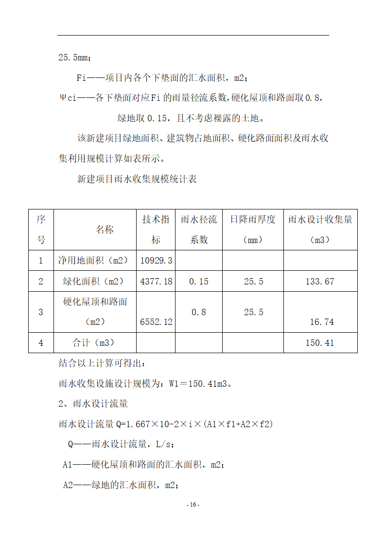 昆明市某项目节水方案包含中水及雨水利用.docx第19页