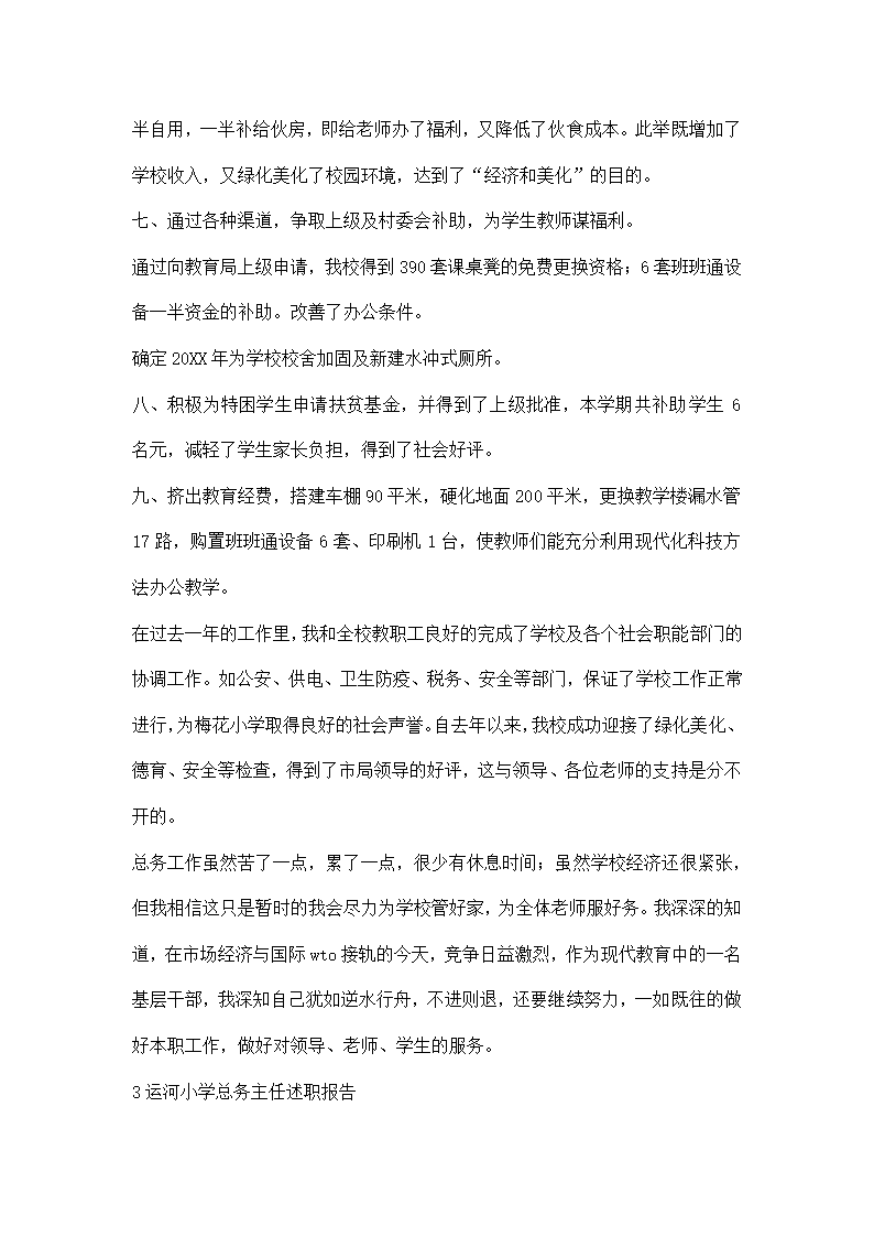 学校总务主任的述职报告.docx第6页