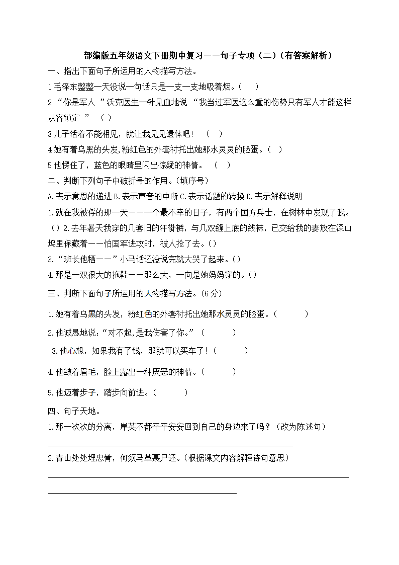 部编版五年级下册语文试题-期中复习：句子专项（二）（含答案含解析）.doc第1页