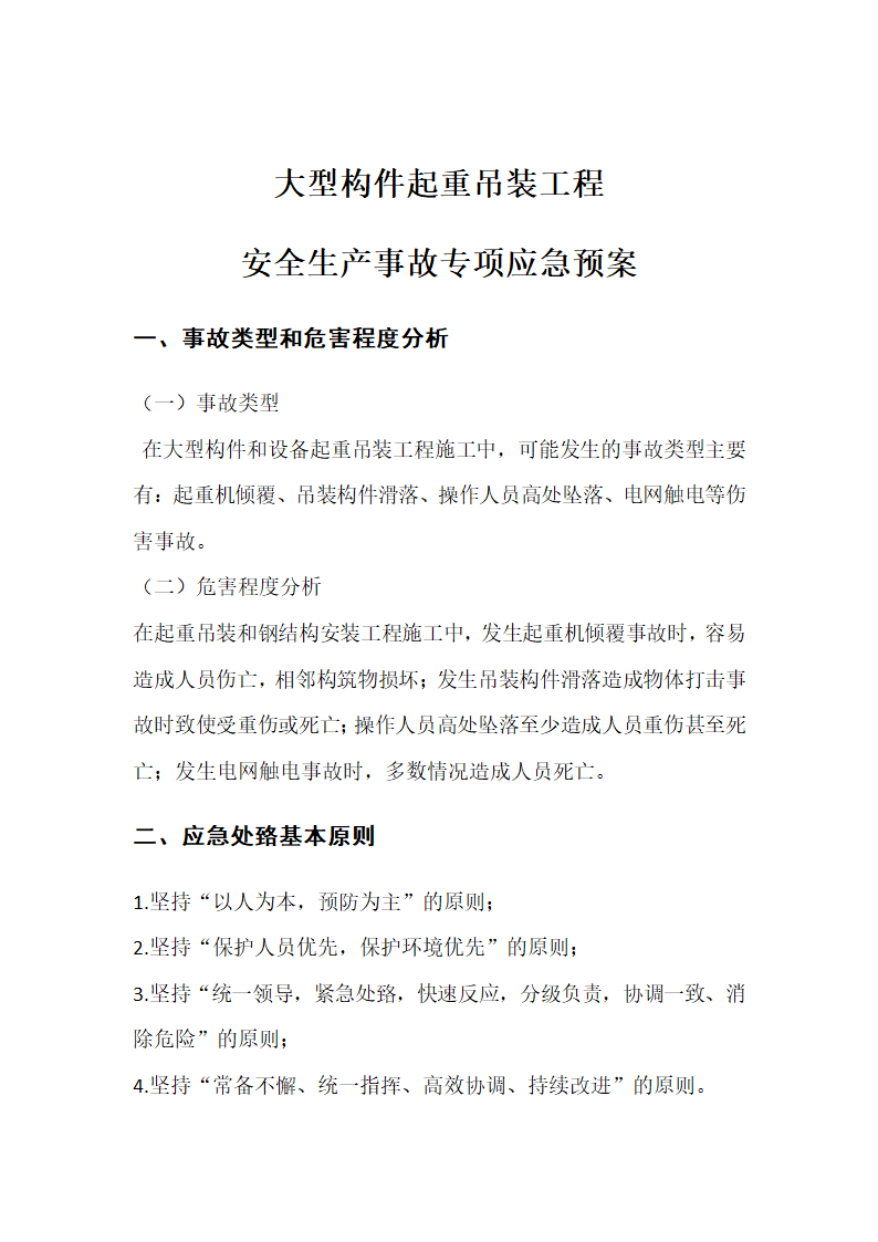 大型构件起重吊装工程安全生产事故专项应急预案.doc第1页