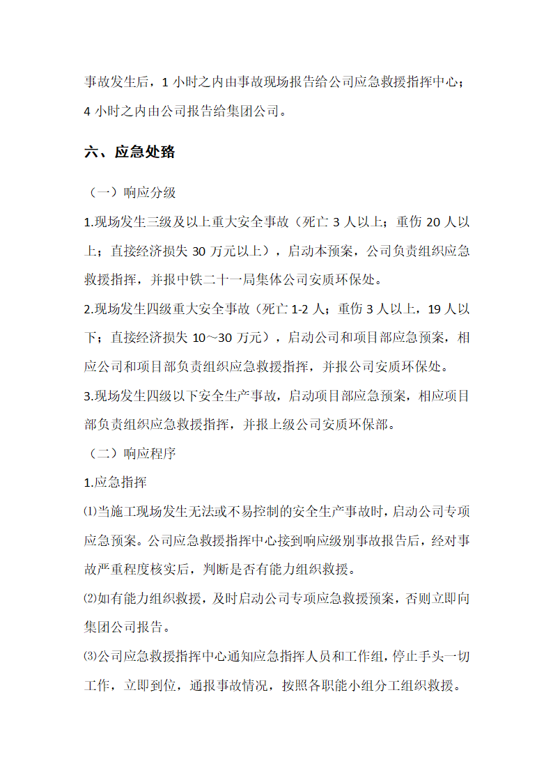 大型构件起重吊装工程安全生产事故专项应急预案.doc第8页