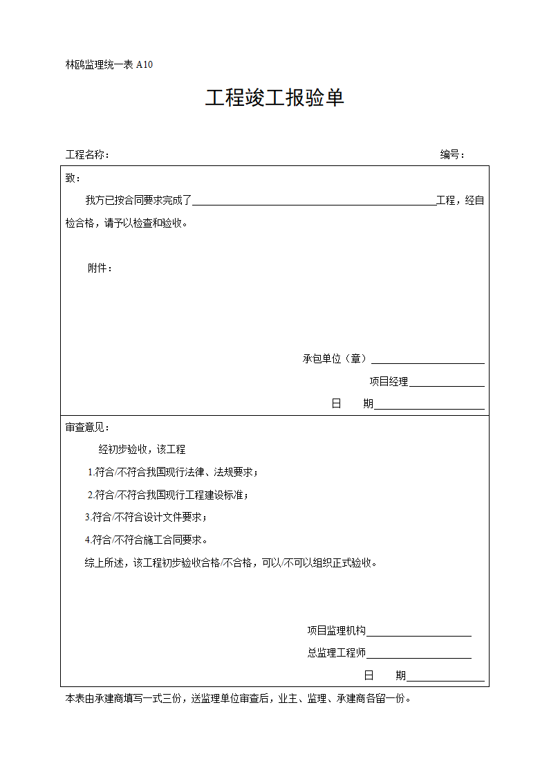 林鸥监理统一表A10工程竣工报验单.doc第1页