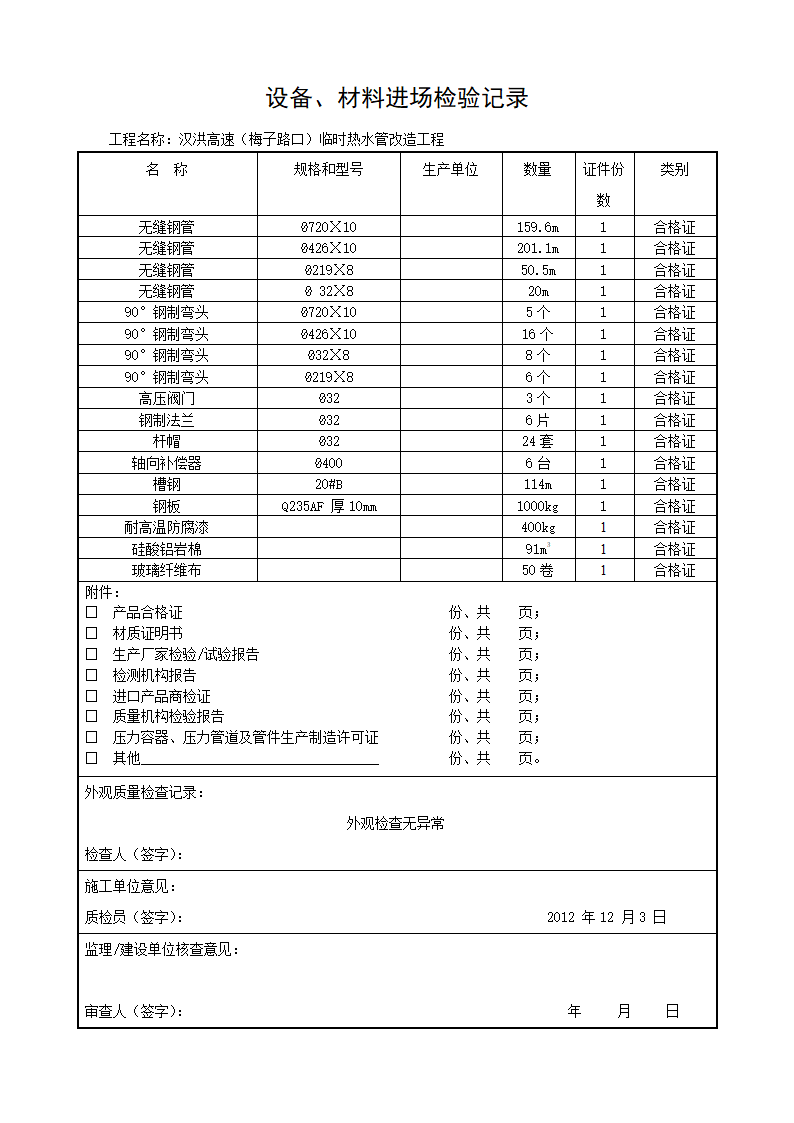 设备材料进场检验记录.doc第1页