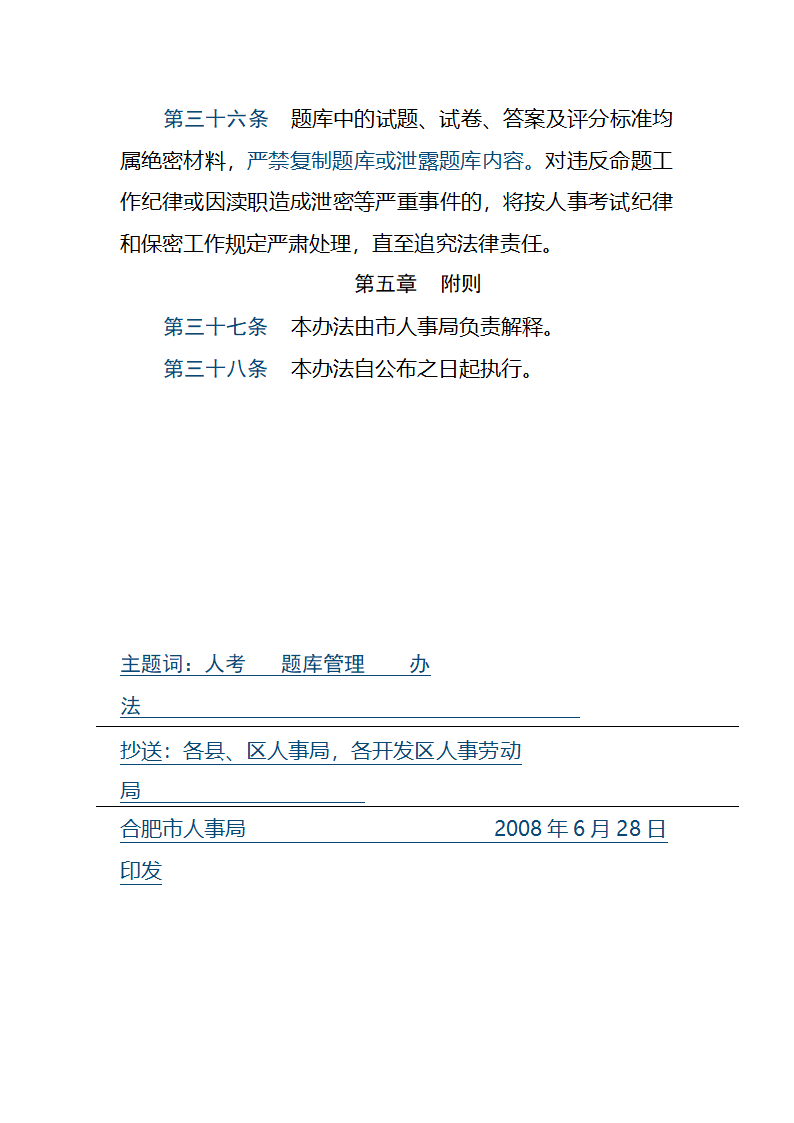 关于印发合肥市人事考试题库建设与管理暂行办法第7页