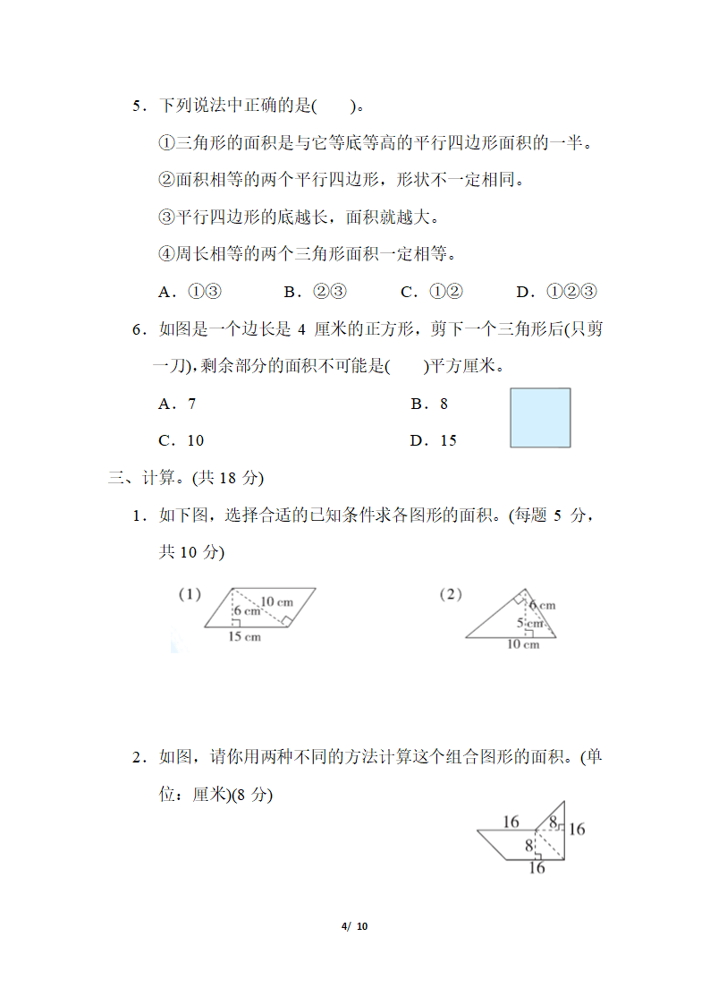 五年级上册数学试题-第二单元 多边形的面积（含答案）苏教版.doc第4页