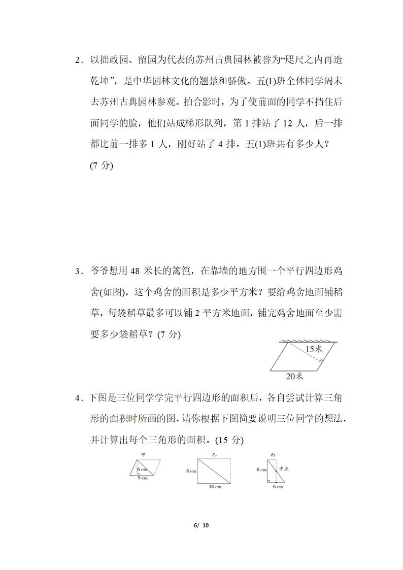 五年级上册数学试题-第二单元 多边形的面积（含答案）苏教版.doc第6页