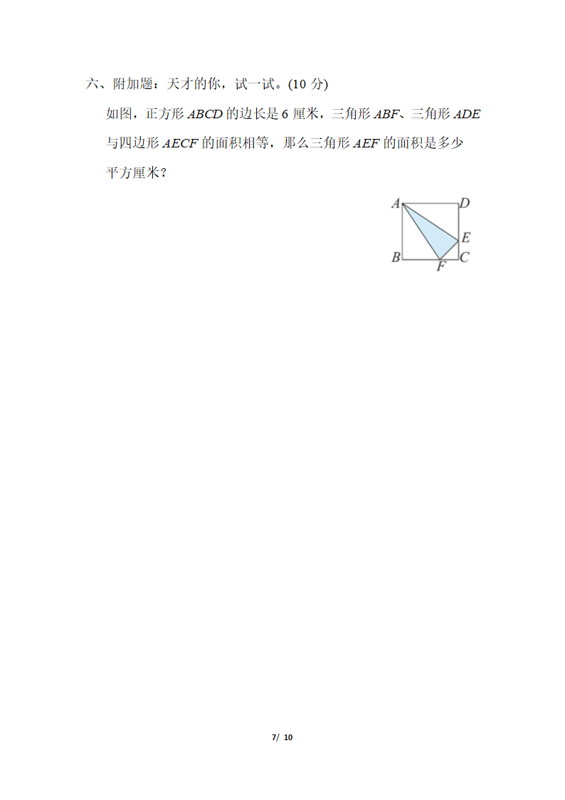 五年级上册数学试题-第二单元 多边形的面积（含答案）苏教版.doc第7页