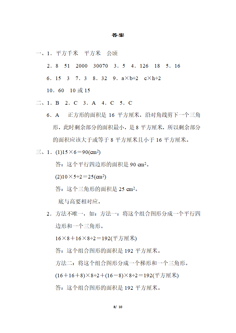 五年级上册数学试题-第二单元 多边形的面积（含答案）苏教版.doc第8页