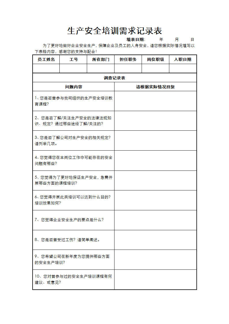 生产安全培训需求记录表.docx第1页