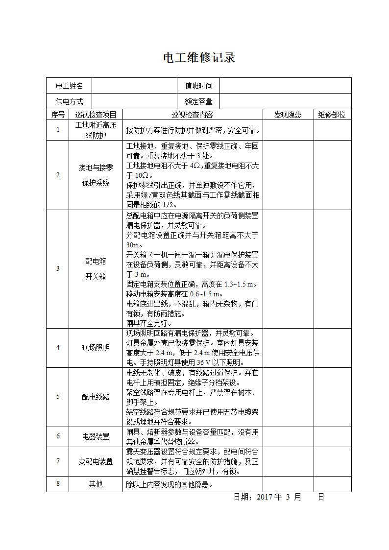 电工巡视维修记录表(含内容).doc第1页