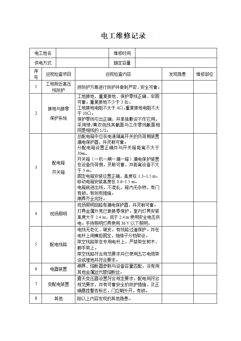 电工巡视维修记录表(含内容).doc第5页