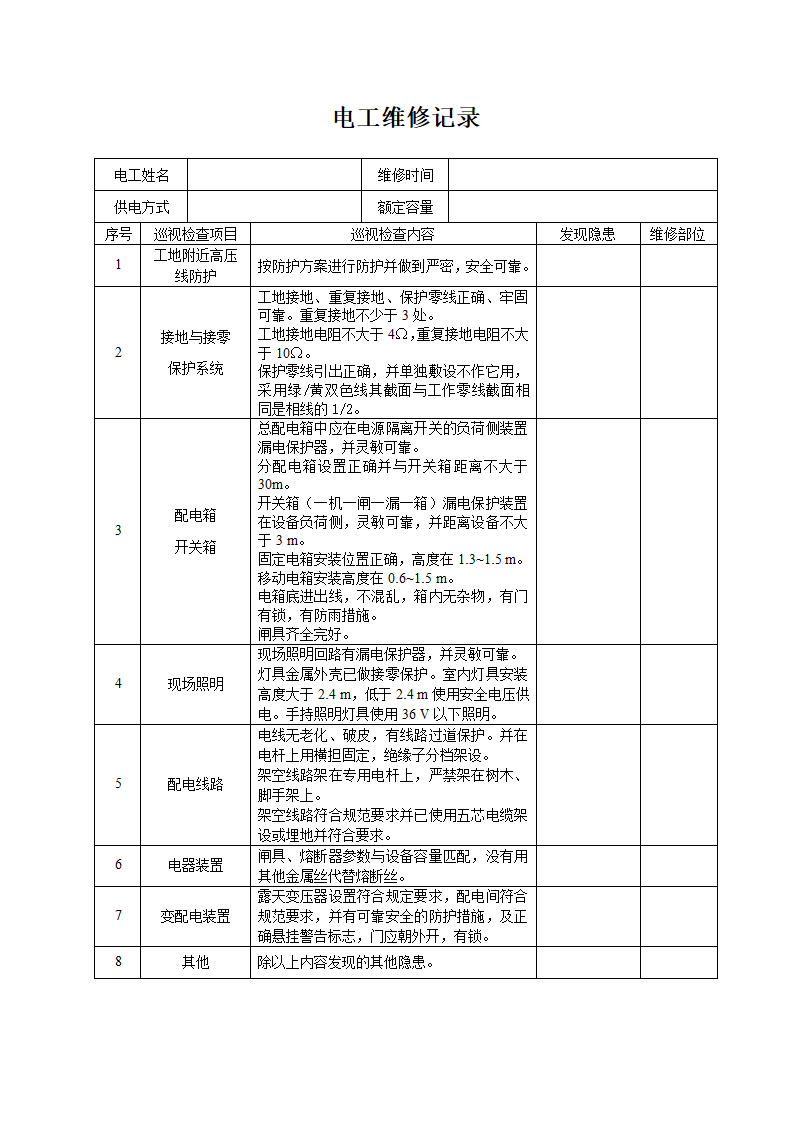 电工巡视维修记录表(含内容).doc第6页