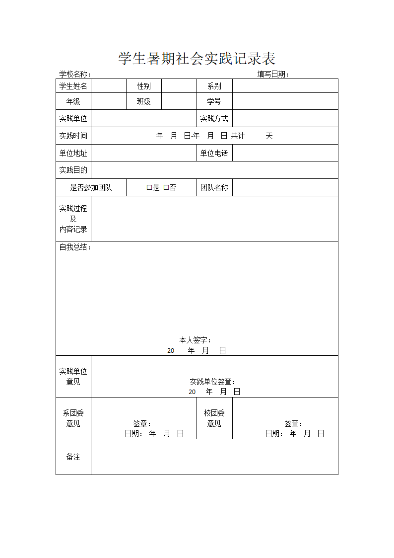 学生暑期社会实践记录表.docx第1页