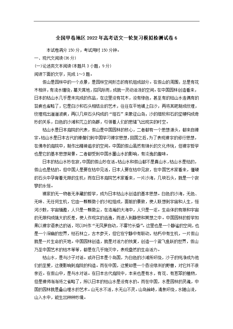 全国甲卷地区2022年高考语文一轮复习模拟检测试卷6（word版含答案）.doc第1页