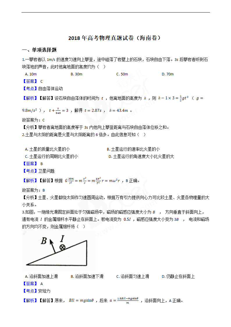 2018年高考物理真题试卷（海南卷）.docx第1页